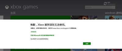 Win8.1出现“抱歉,Xbox服务现在无法使用”提示的解决方法
