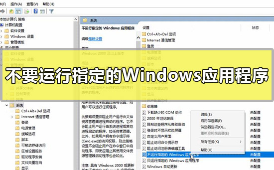 不要运行指定的Windows应用程序怎么设置win10教程