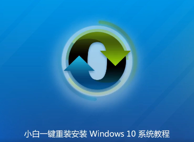 小白一键重装重装 Windows 10 教程