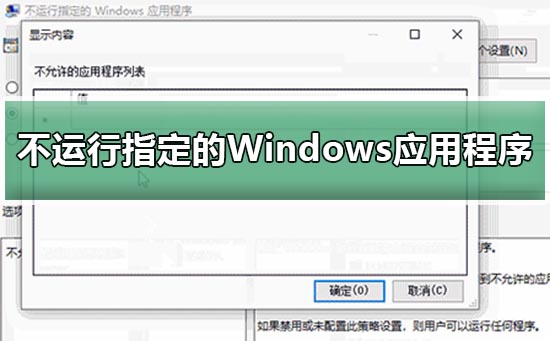 win10设置不运行指定的Windows应用程序详细方法