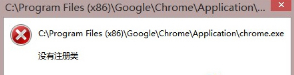 Win8系统Chrome浏览器提示“没有注册类”怎么应对