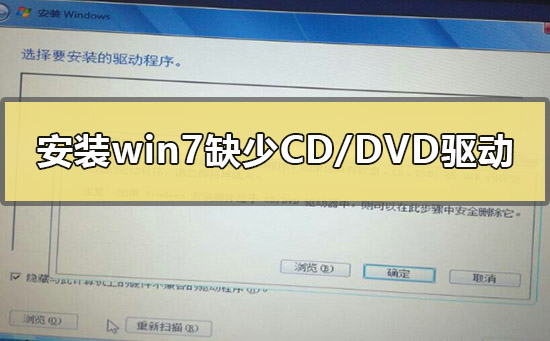 安装win7缺少所需的CD/DVD驱动器设备驱动程序的解决方法