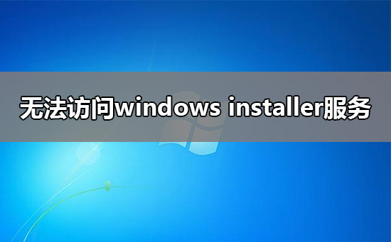 无法访问windowsinstaller服务