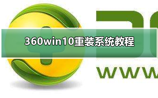 360win10重装系统教程