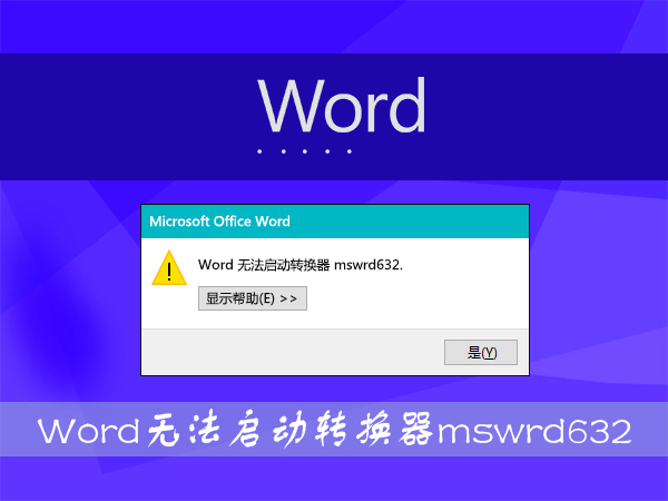 Win8打开Word文件提示“Word无法启动转换器mswrd632”怎么办