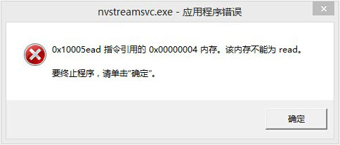 Win8开机提示“nvstreamsvc.exe应用程序错误 该内存不能为read”怎么办