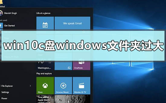 win10c盘windows文件太大哪些资料可以删除的解决方法
