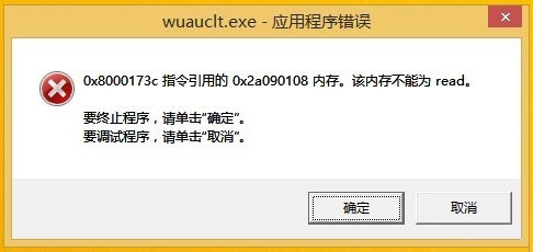 Win8开机提示“Wuauclt.exe应用程序错误”怎么办