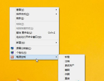 Win8删除右键菜单Power menu关机选项的方法