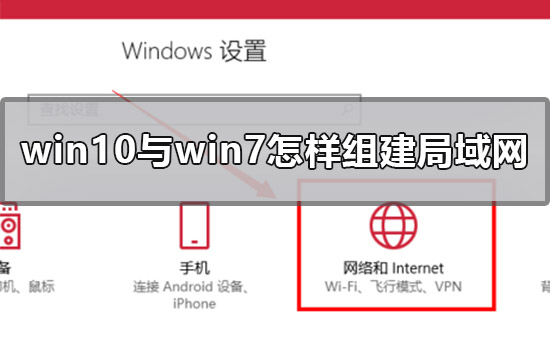 win10与win7怎样组建局域网
