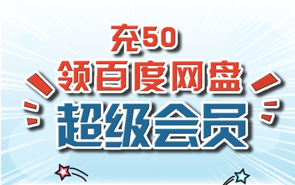 中国联通互联网套餐充话费50元 送百度网盘SVIP月卡