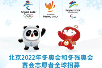 北京2020年冬奥会志愿者怎么报名 2020北京冬奥会志愿者申请入口