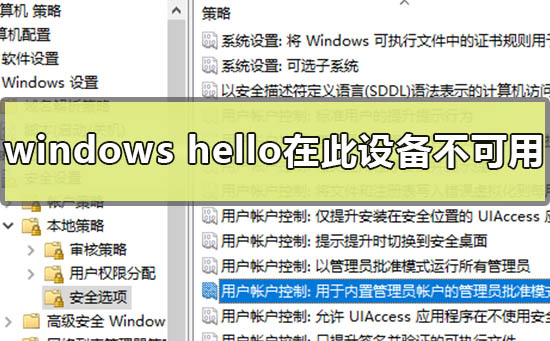 windows hello在此设备上不可用解决办法
