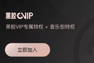 网易云音乐黑胶vip如何赠送好友 网易云音乐黑胶vip可以下载多少首歌