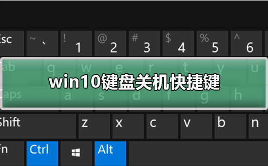 win10键盘关机快捷键 win10键盘关机快捷键详细教程