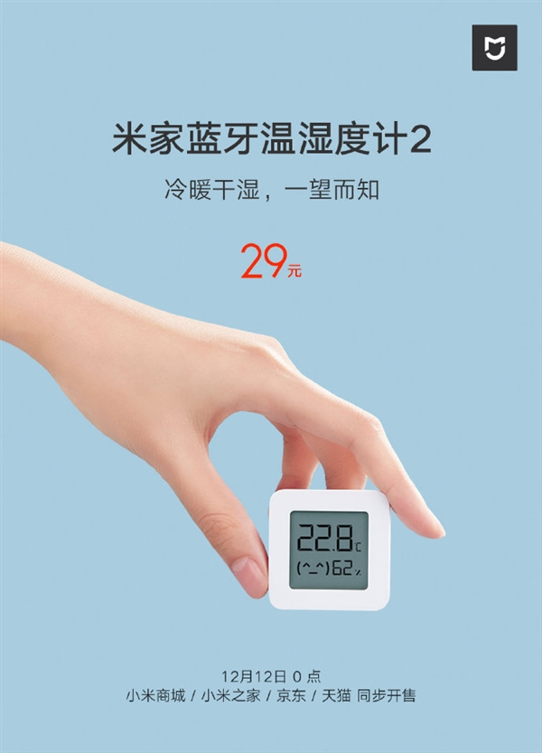 米家蓝牙温湿度计2发布：29元 一颗电池用一年
