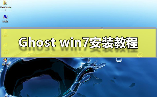 Ghostwin7安装教程