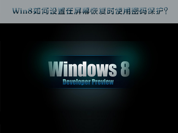 Win8如何设置在屏幕恢复时使用密码保护