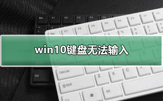 win10键盘无法输入