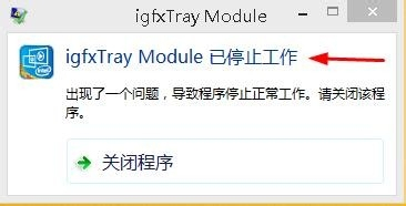 Win8系统显示igfxTray Module已停止工作如何解决