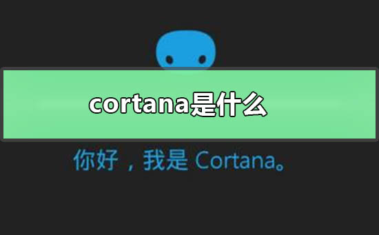 cortana是什么软件_ 电脑上的小娜cortana功能介绍