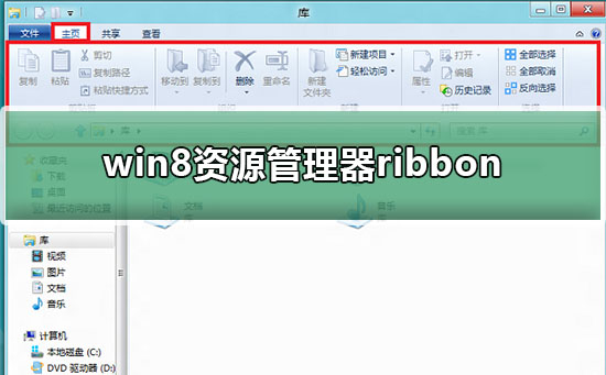 win8资源管理器ribbon界面功能介绍
