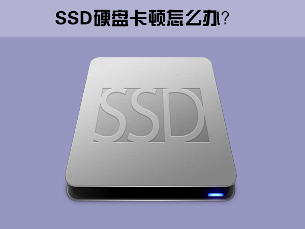 Win10系统下SSD固态硬盘经常卡顿怎么办