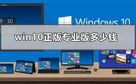 windows10正版专业版多少钱