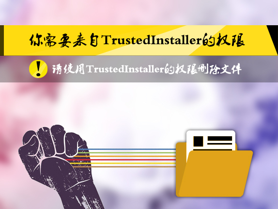Win8删除文件提示你需要来自TrustedInstaller权限怎么解决
