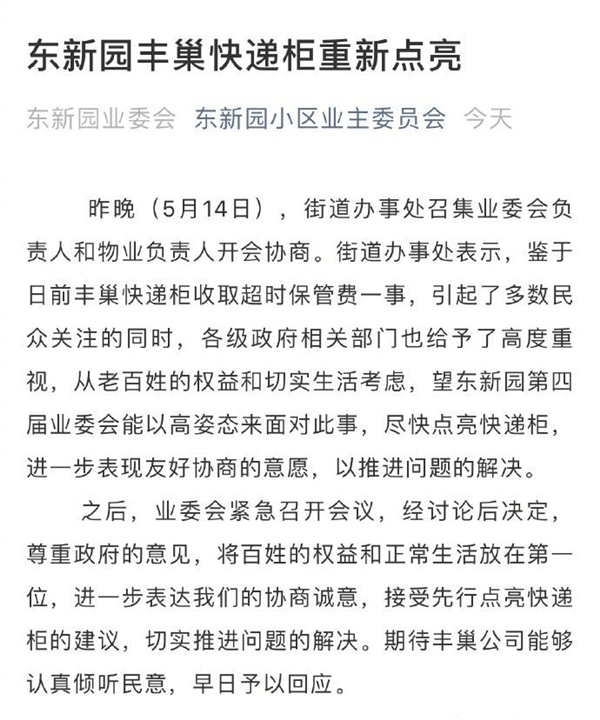 大逆转！首个抵制超时收费小区重启丰巢：表达协商诚意