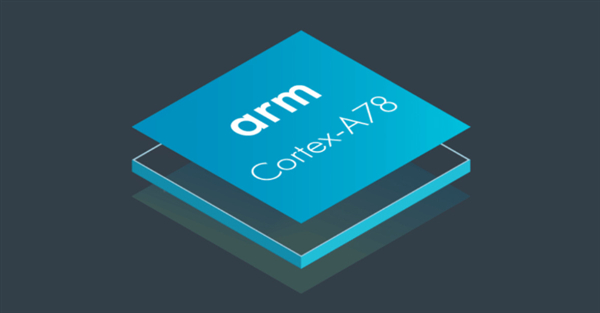 ARM发布Cortex-A78：5nm、 CPU性能提升20%、功耗暴降50%