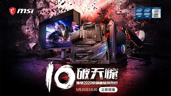 微星520发布会揭秘：16相供电Z490主板、2K 165Hz 1ms显示器