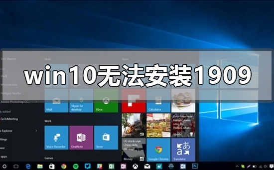 windows10无法安装1909版本系统的解决方法