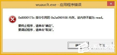 Win8开机提示“Wuauclt.exe应用程序错误”怎么办？