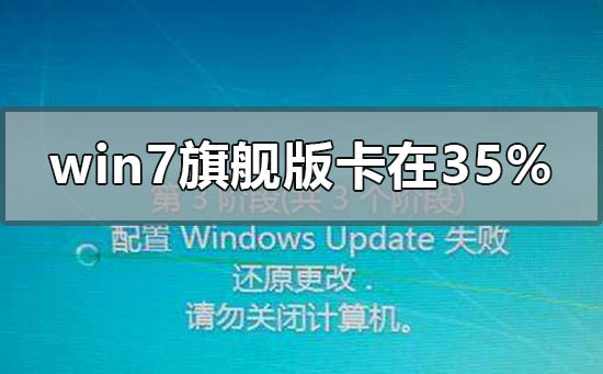 windows7旗舰版更新卡在35%开不了机的解决方法