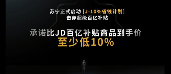 苏宁618掀起价格战：压制同行百亿补贴价 承诺再便宜10%