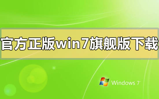官方正版windows7系统旗舰版下载地址安装方法步骤教程