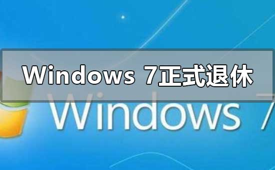 Windows7正式退休
