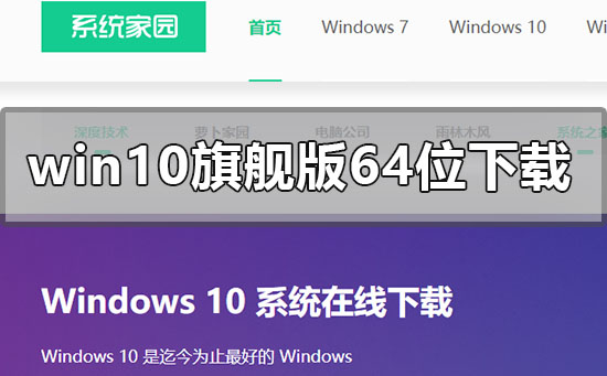 windows10旗舰原版纯净版64位系统文件下载地址安装教程